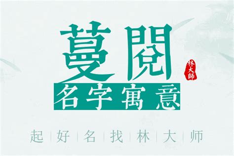 蔓名字意思|蔓名字的含义